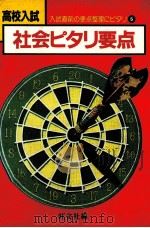 高校入試社会ピタリ要点（1982.01 PDF版）