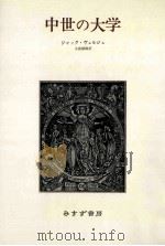 中世の大学（1979.09 PDF版）