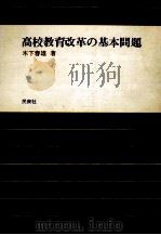 高校教育改革の基本問題（1973.01 PDF版）