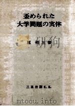歪められた大学問題の実体 1967.08 PDF电子版封面 原祐三著
