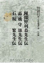 熊本商科大学·熊本短期大学四十年史：伝記編：别冊付録（1983.06 PDF版）