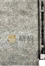 戦後改革と大学基準協会の形成（1995.12 PDF版）