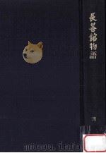 長善館物語：諏訪郷友会九十五周年·長善館九十年沿革史（1981.07 PDF版）