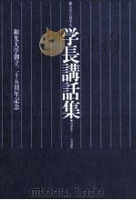 新入生に対する学長講話集：1966-1990（1990.11 PDF版）