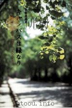 キャンパスは緑なり：『銀杏並木』学長室からの便り(1988-96)（1996.03 PDF版）