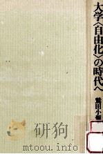 大学「自由化」の時代へ：高度教育社会の到来（1993.04 PDF版）