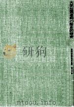 大学拡張運動の歴史的研究：明治·大正期の「開かれた大学」の思想と実践   1978.11  PDF电子版封面    田中征男著 