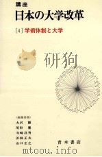 学術体制と大学（1982.12 PDF版）
