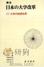 大学の制度改革 1983.02 PDF电子版封面 大沢勝ほか編集