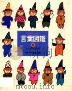 言葉図鑑：ことばがいっぱい  9（1988.04 PDF版）