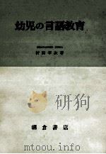 幼児の言語教育（1973.08 PDF版）