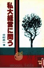 私大経営に問う（1984.01 PDF版）