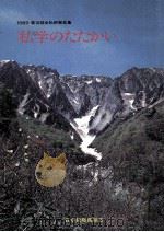 私学のたたかい 1985 第16回全私研報告集 1985.11 PDF电子版封面 日本教職員組合編