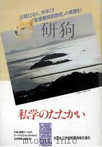 私学のたたかい 1991  第22回全私研報告集（1991.11 PDF版）
