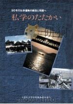 私学のたたかい 1988 第19回全私研報告集 1988.11 PDF电子版封面 日本教職員組合編