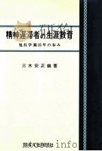 精神遅滞者の生涯教育：旭出学園25年の歩み（1976.07 PDF版）