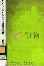 さくら·さくらんぼの障害児保育 1982.03 PDF电子版封面 斎藤公子編著