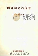 障害幼児の保育（1975.08 PDF版）