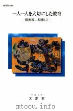 一人一人を大切にした教育：障害等に配慮して   1996.06  PDF电子版封面    文部省編 