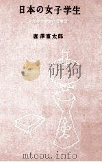 日本の女子学生：三代女子学生の青春譜（1958.06 PDF版）