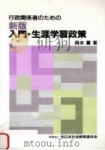 行政関係者のための入門·生涯学習政策（1996.04 PDF版）