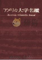 アメリカ大学名鑑 1976.07 PDF电子版封面 椿芳仁編
