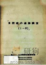 自閉症の追跡調査  Ⅰ-Ⅳ（1979 PDF版）