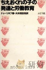 ちえおくれの子の発達と労働教育 1980.04 PDF电子版封面 ゲ·エム·ドゥーリネフ著
