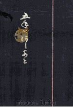 五年の阿しあと 1965.11 PDF电子版封面 高村象平著