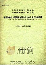 生活体験や人間関係を豊かなものとする生徒指導:いきいきとした学校づくりの推進を通じて:中学校·高 1988.04 PDF电子版封面 文部省編
