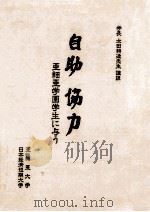 自助協力:亜細亜学園学生に与う 1981.06 PDF电子版封面 太田耕造講説