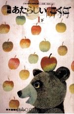 新编あたらしいこくご  1  下编   1977.07  PDF电子版封面    林四郎等著 