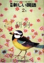 新编新しい国語 2 上编 1977.02 PDF电子版封面 林四郎等著