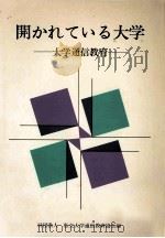 開かれている大学:大学通信教育 1977.12 PDF电子版封面 私立大学通信教育協会編