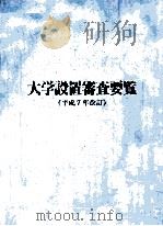 大学設置審査要覧 平成7年改訂 1995.03 PDF电子版封面 文部省高等教育局企画課監修