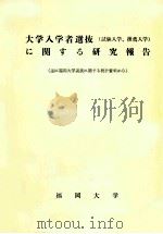 大学入学者選抜(試験入学、推薦入学)に関する研究報告：主に福岡大学選抜に関する統計資料から   1967  PDF电子版封面    福岡大学[編] 