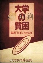 大学の貧困：臨調「行革」下の10年（1992.04 PDF版）