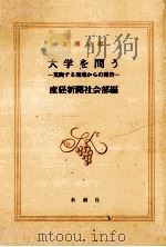大学を問う：荒廃する現場からの報告（1996.05 PDF版）