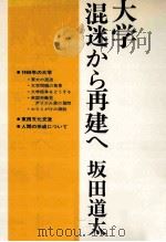大学混迷から再建へ（1969.12 PDF版）