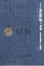 現代教育論：成人教育のための  下（1970.04 PDF版）