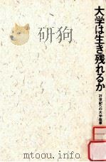 大学は生き残れるか：21世紀への大学創造のために（1992.11 PDF版）