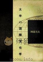 大学の国際文化学（1989.05 PDF版）