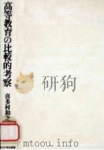 高等教育の比較的考察：大学制度と中等後教育のシステム化（1986.12 PDF版）