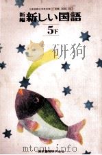 新编新しい国語  5下（1977.07 PDF版）