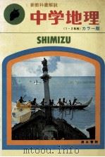 中学地理《1、2年用》  新教科書解说（1977 PDF版）