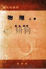 物理  上卷  3版   1977.02  PDF电子版封面    原岛鲜著 