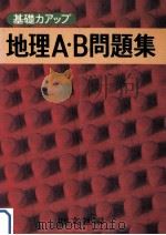 地理A·B問題集（1979.01 PDF版）