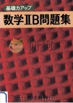 数学ⅡB問題集（1979.01 PDF版）