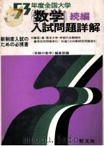 （数学）続編入試問題详解  1978（1978.05 PDF版）