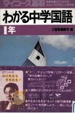 マィコース基礎わかる中学国語  1年（1979.02 PDF版）